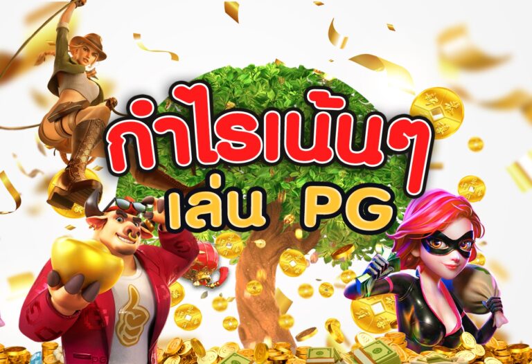 สล็อต PG แท้ ศูนย์รวมเกมออนไลน์สุดฮิต ลุ้นรางวัลใหญ่ในทุกวัน