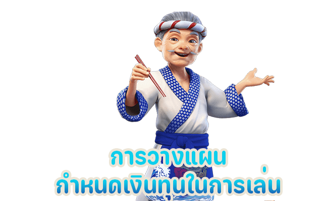กำหนดงบประมาณและจัดการเงินของคุณอย่างระมัดระวัง