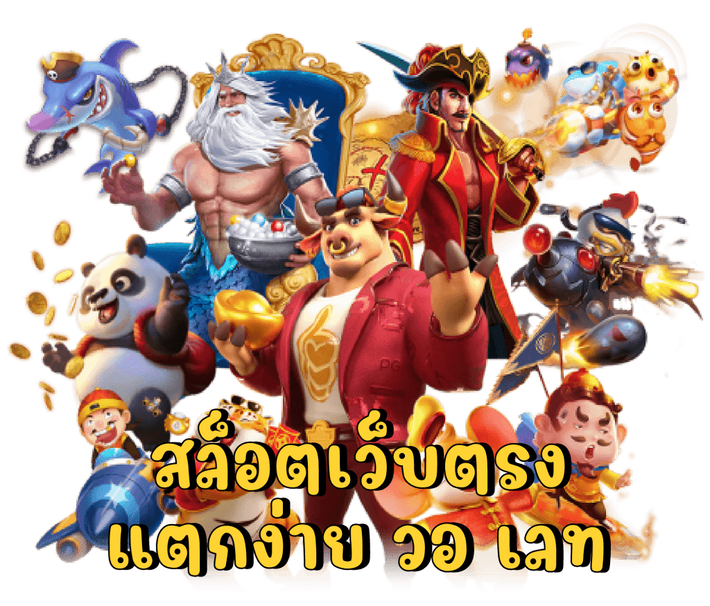 ฝากน้อย รับมากด้วยกลยุทธ์การเพิ่มเงินทุนในสล็อต PG วอเลท