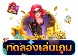 ทดลองเล่นสล็อต PG ก้าวแรกสู่การเป็นเซียนสล็อตออนไลน์