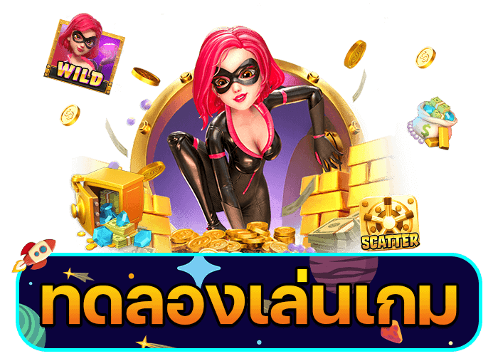 ทดลองเล่นสล็อต PG ก้าวแรกสู่การเป็นเซียนสล็อตออนไลน์