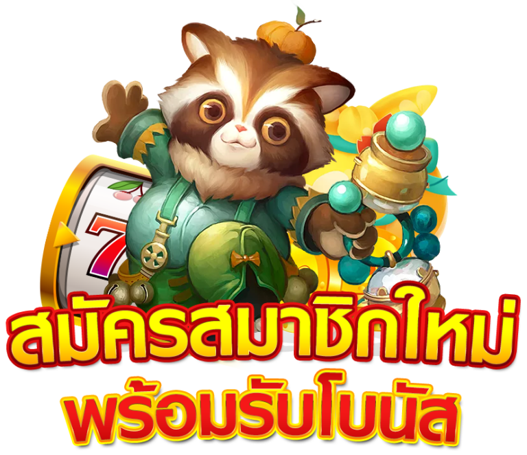 สมัครสมาชิกใหม่ พร้อมรับโบนัส