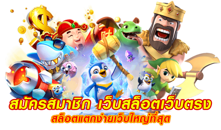 สมัคร สล็อต PG พร้อมพิชิตเงินรางวัลมากมายมหาศาลแบบไม่อั้น