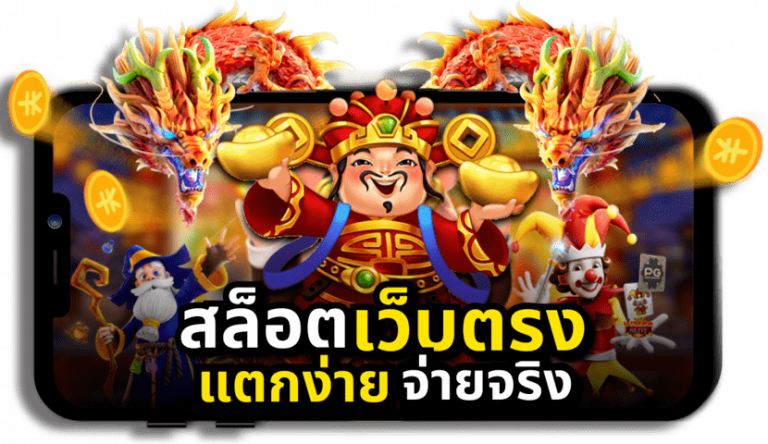 สล็อต PG เว็บตรง แตกหนัก สู่การเป็นเศรษฐีภายในชั่วข้ามคืน