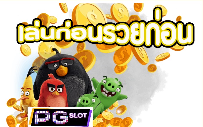 เกมสล็อต เล่นก่อนรวยก่อน เกมสล็อต เล่นก่อนรวยก่อน