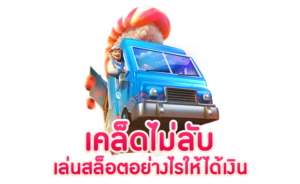 เคล็ดลับเล่นสล็อต PG เว็บตรง ไม่ผ่านเอเย่นต์ให้ได้กำไรมหาศาลด้วยเทคนิคที่มืออาชีพนิยมใช้