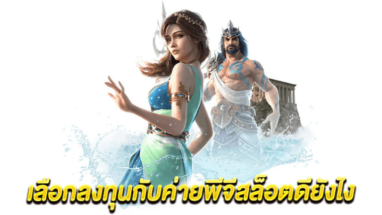 เล่นสล็อต PG ฟรีด้วยเทคนิคที่ให้คุณชนะรางวัลแจ็คพอตทุกครั้ง