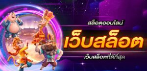 เล่นเว็บสล็อต PG ทั้งหมดด้วยคู่มือเจาะลึกสู่แจ็คพอตมหาศาล