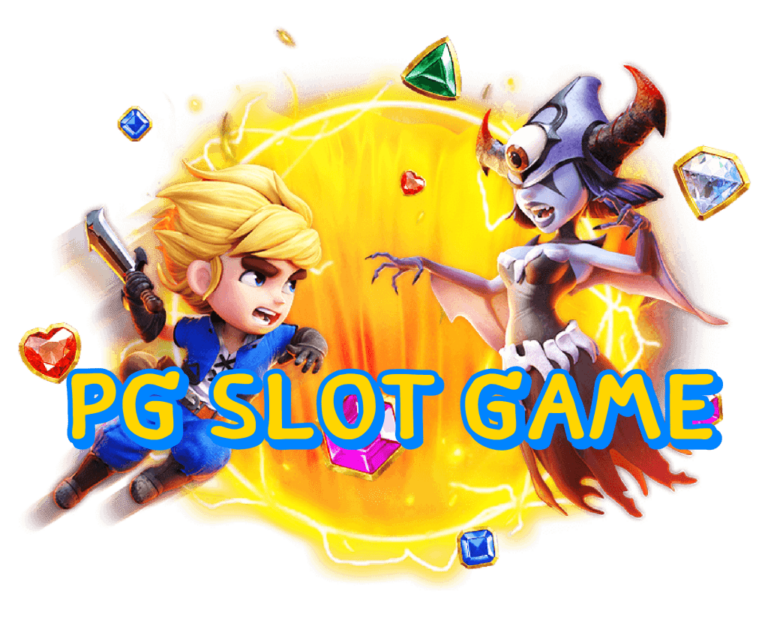 สล็อต PG แท้ ศูนย์รวมเกมออนไลน์สุดฮิต ลุ้นรางวัลใหญ่ในทุกวัน